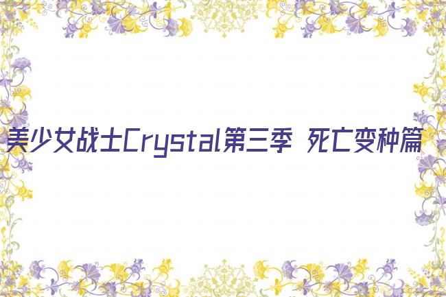 美少女战士Crystal第三季 死亡变种篇剧照